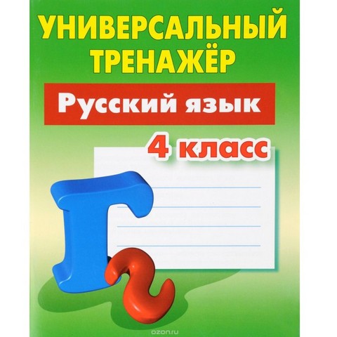 Тренажер Русский язык 4 класс Радевич Т.Е.