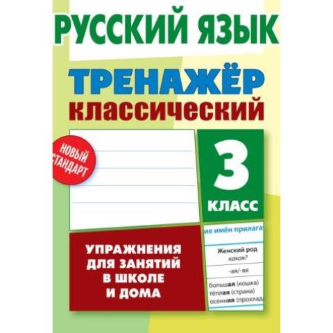 Тренажер Русский язык 3 Класс Упражнения для занятий в школе и дома (2020) Карпович А.Н.
