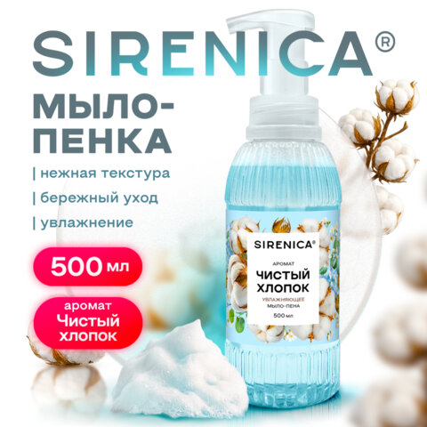 Мыло-пенка Sirenica 500мл Чистый хлопок дозатор 702633 ЧЗ