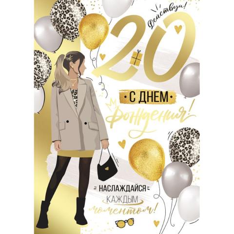 33.165.00 Открытка С Днем рождения! 20 лет А4 33.165.00 Открытка С Днем рождения! 20 лет А4