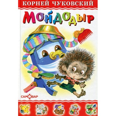 Книжка Мойдодыр Чуковский К-ЛКД-16 Книжка Мойдодыр Чуковский К-ЛКД-16