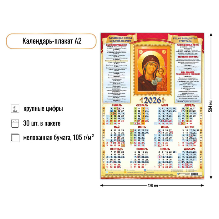 Календарь А2 2026 Казанская икона Божией Матери 9640
