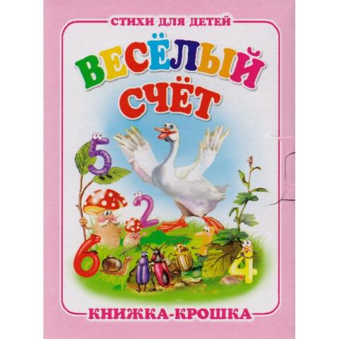 Книжка-крошка КНК-7933 Веселый счет Книжка-крошка КНК-7933 Веселый счет