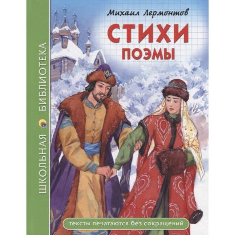 Книжка "Школьная библиотека" Стихи. Поэмы (М.Ю.Лермонтов) Книжка "Школьная библиотека" Стихи. Поэмы (М.Ю.Лермонтов)