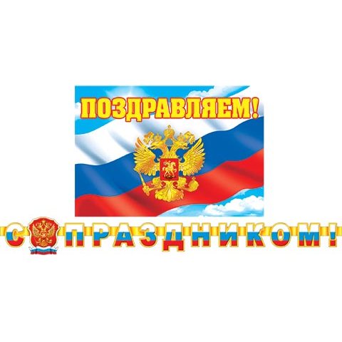 8-16-094 Гирлянда С Праздником 2,30м 8-16-094 Гирлянда С Праздником 2,30м