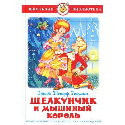Книжка Щелкунчик и Мышиный Король К-ШБ-89 Книжка Щелкунчик и Мышиный Король К-ШБ-89