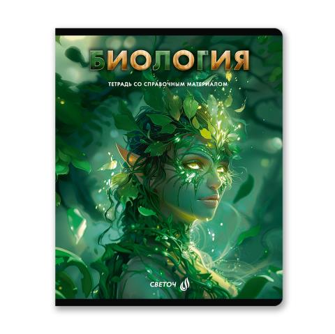 Тетрадь 48 л. (клетка) SVETOCH Остров легенд Биология 01312 Тетрадь 48 л. (клетка) SVETOCH Остров легенд Биология 01312