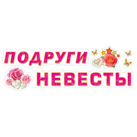 Наклейки 9-05-0006 Подруги невесты Наклейки 9-05-0006 Подруги невесты
