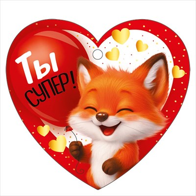 30001610 Бирка Ты супер 94х87