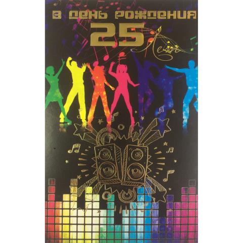 5-14-0219 В День Рождения 25 лет/А5 5-14-0219 В День Рождения 25 лет/А5
