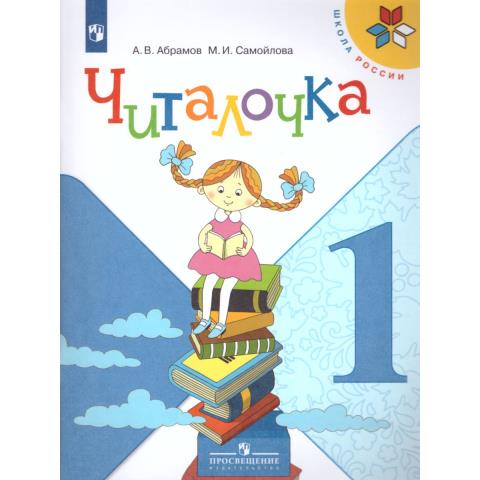 Абрамов А.В. Читалочка 1 класс. Дидактическое пособие. УМК "Школа России"