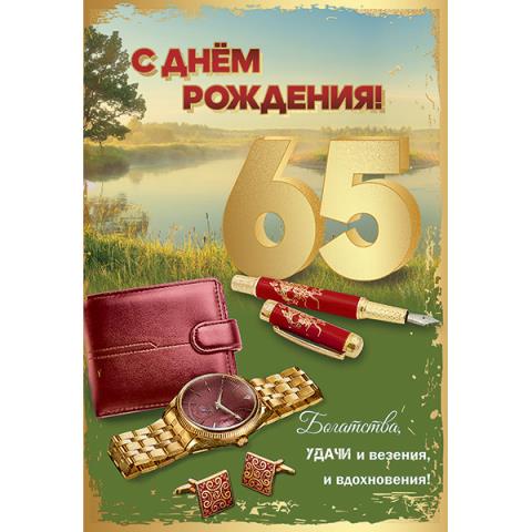 7600870 Открытка С Днем рождения 65 лет А5 7600870 Открытка С Днем рождения 65 лет А5