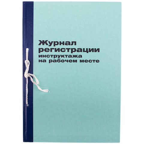 Журнал регистрации инструктажа на рабочем месте А4 картон, блок офсет 96л К-ТВ96_2989