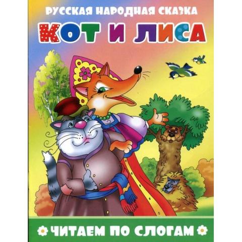 Книжка Читаем по слогам ЧПС-11 Кот и лиса Книжка Читаем по слогам ЧПС-11 Кот и лиса