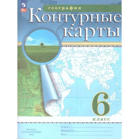 Конт. карты по географии 6кл. РГО С новыми регионами РФ(Просв.)