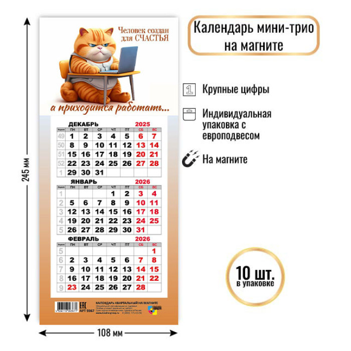 Календарь мини-трио на магните Кот 2026 9367