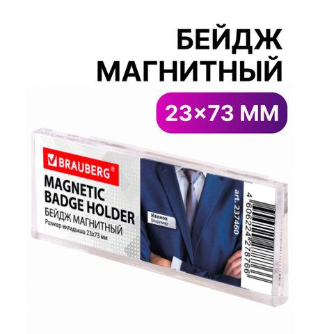 Бейдж Brauberg 23х73 мм магнитный 237460