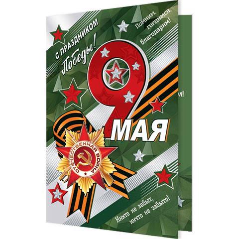 2-01-10998А С праздником Победы! 9 МАЯ А5 2-01-10998А С праздником Победы! 9 МАЯ А5