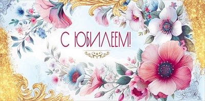 50001800 Конверт для денег С Юбилеем!