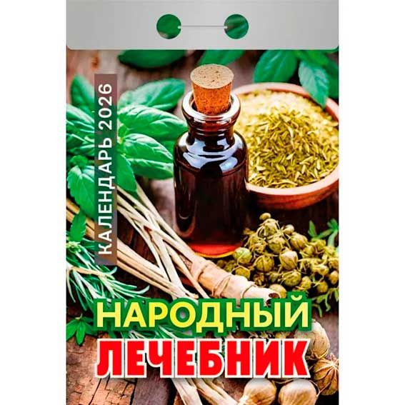 Календарь отрывной Народный лечебник ОКА0926 2026 Календарь отрывной Народный лечебник ОКА0926 2026