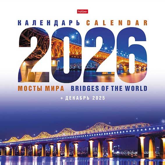 Календарь настенный перекидной 30х30 Мосты мира 12Кнп4_34338 2026