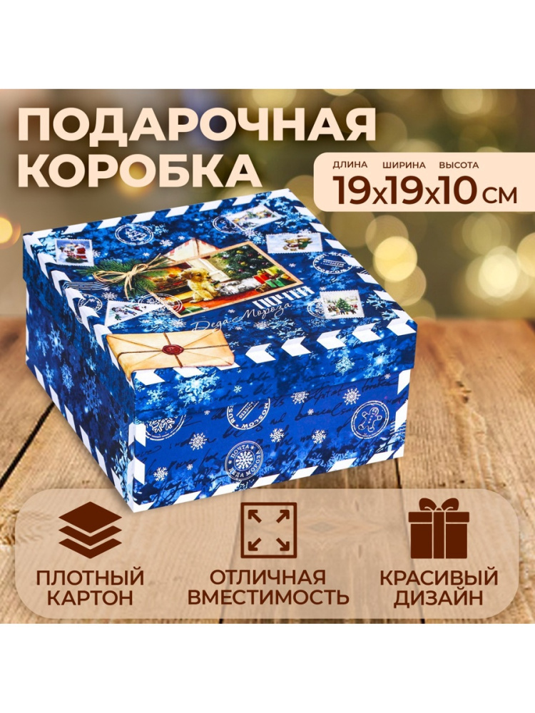 Коробка подарочная 19*19*10 см Посылка синяя 10087887