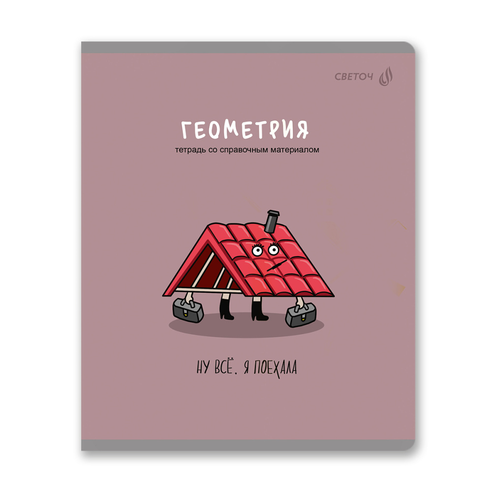 Тетрадь 48 л. (клетка) SVETOCH Большая перемена Геометрия 01815