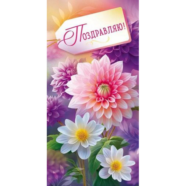 90001069 Конверт для денег Поздравляю!