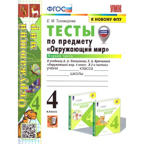 Тихомирова Е.М. УМК Плешаков Окружающий мир 4 кл. Тесты. Ч.1. (к новому ФПУ) ФГОС