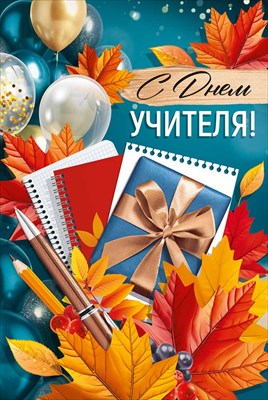 30001162 Открытка С Днем учителя! А5 30001162 Открытка С Днем учителя! А5