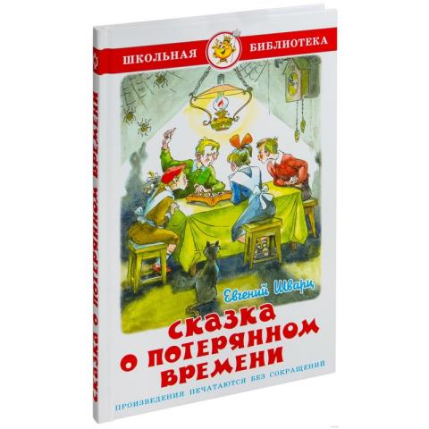 Книжка Сказка о потерянном времени Е.Шварц К-ШБ-66 Книжка Сказка о потерянном времени Е.Шварц К-ШБ-66