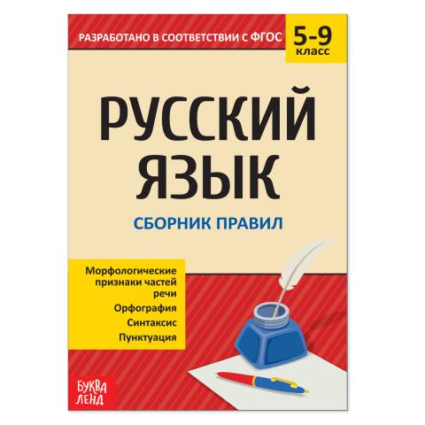 Сборник по русскому языку 5-9 кл. Правила 4423927