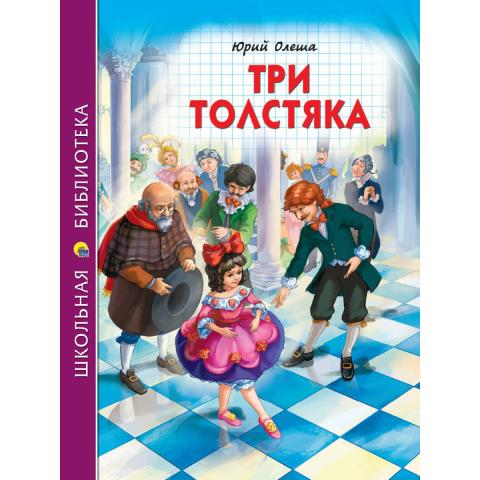 Книжка Школьная Библиотека "Три толстяка" (Ю.Олеша) Книжка Школьная Библиотека "Три толстяка" (Ю.Олеша)
