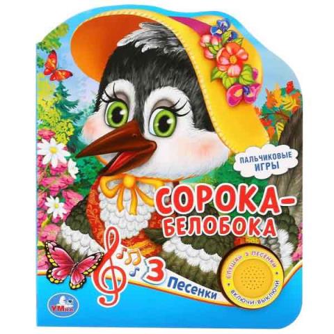 Книжка музыкальная "Умка" Сорока-белобока Книжка музыкальная "Умка" Сорока-белобока