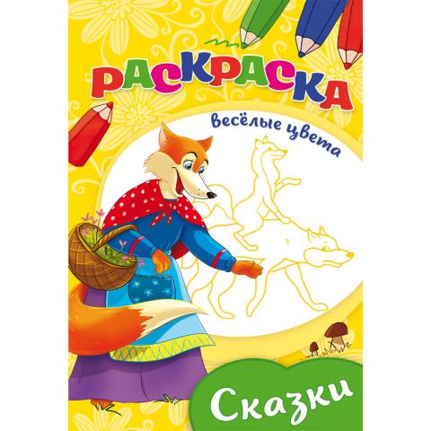 Раскраска А5 П-П Сказки 08-3347 Раскраска А5 П-П Сказки 08-3347