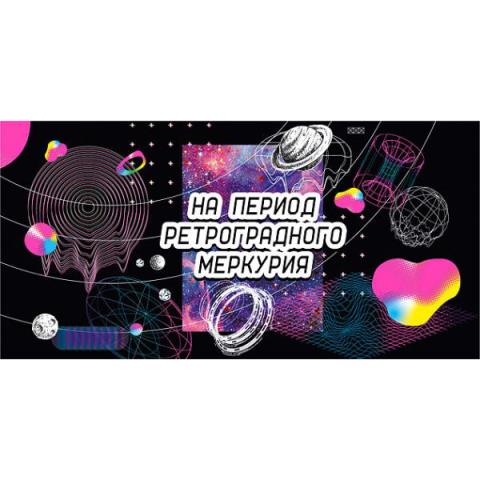 076.290 Конверт для денег На период ретроградного Меркурия! 076.290 Конверт для денег На период ретроградного Меркурия!