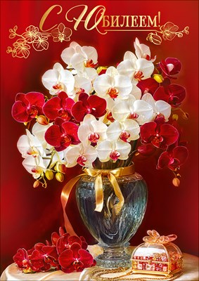 50002392 Открытка С юбилеем! А4 с текстом