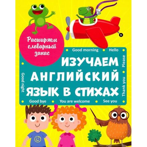 Изучаем английский язык в стихах Изучаем английский язык в стихах