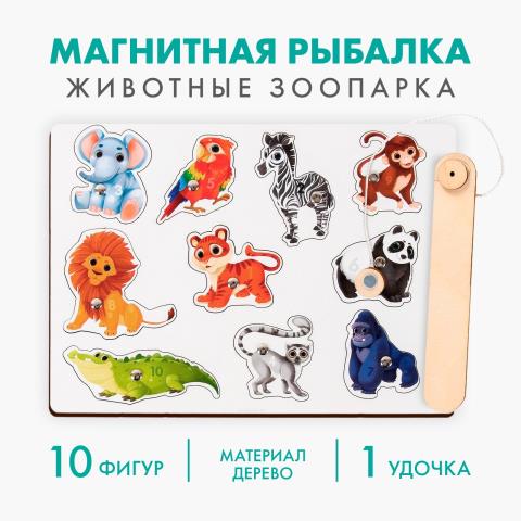 Магнитная рыбалка Жиовтные зоопарка Н00004