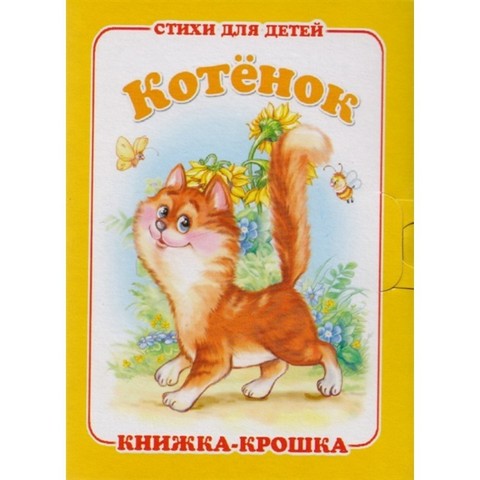 Книжка-крошка КНК-7889 Котенок Книжка-крошка КНК-7889 Котенок