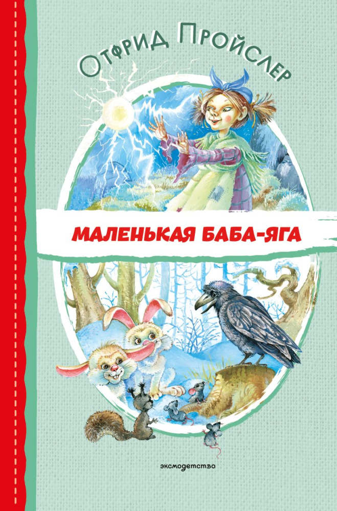 Маленькая Баба-Яга. О.Пройслер Читаем до школы