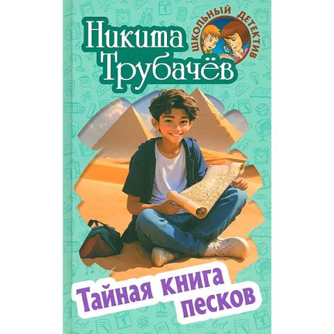 Книжка Школьный детектив Тайная книга песков Е.Крымов