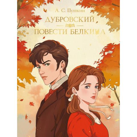 Книга А.С.Пушкин Дубровский. Повести Белкина Книга А.С.Пушкин Дубровский. Повести Белкина