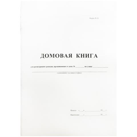 Книга домовая А4 16 л. офсет. 340559