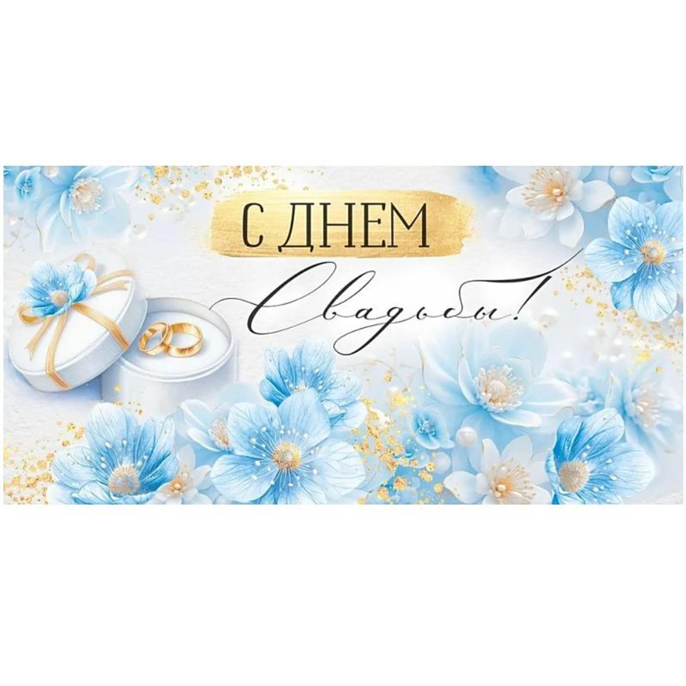 30001126 Конверт для денег С днем свадьбы!