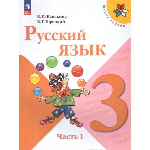 Канакина В.П. Русский язык 3 класс. Учебник. В 2-х ч. Часть 1. УМК "Школа России" (ФП2022) Канакина В.П. Русский язык 3 класс. Учебник. В 2-х ч. Часть 1. УМК "Школа России" (ФП2022)