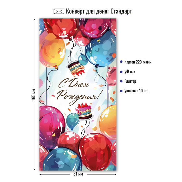 9175 Конверт для денег С днем рождения