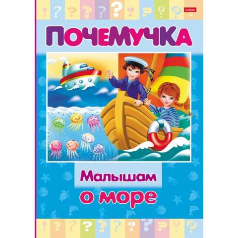 Книжка А5 Х Почемучка-Малышам о море 16КцТ5_24036 Книжка А5 Х Почемучка-Малышам о море 16КцТ5_24036