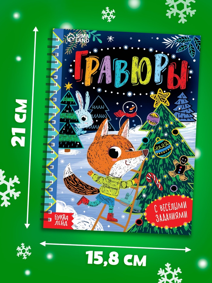 Книга с веселыми заданиями Гравюры 7601334 Книга с веселыми заданиями Гравюры 7601334