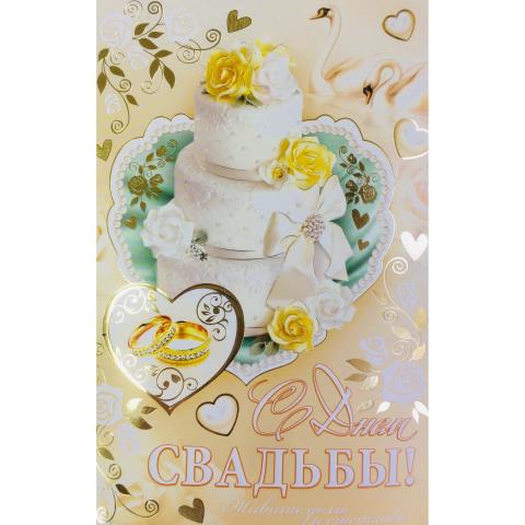 2-01-4745А С Днем свадьбы/А5 2-01-4745А С Днем свадьбы/А5